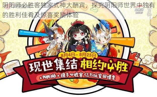阴阳师必胜客独家式神大酬宾,探究阴阳师世界中独有的胜利佳肴及惊喜奖励体验