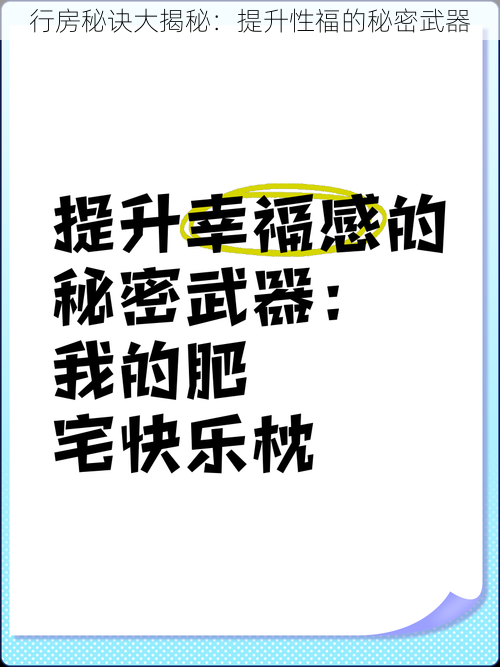 行房秘诀大揭秘:提升性福的秘密武器