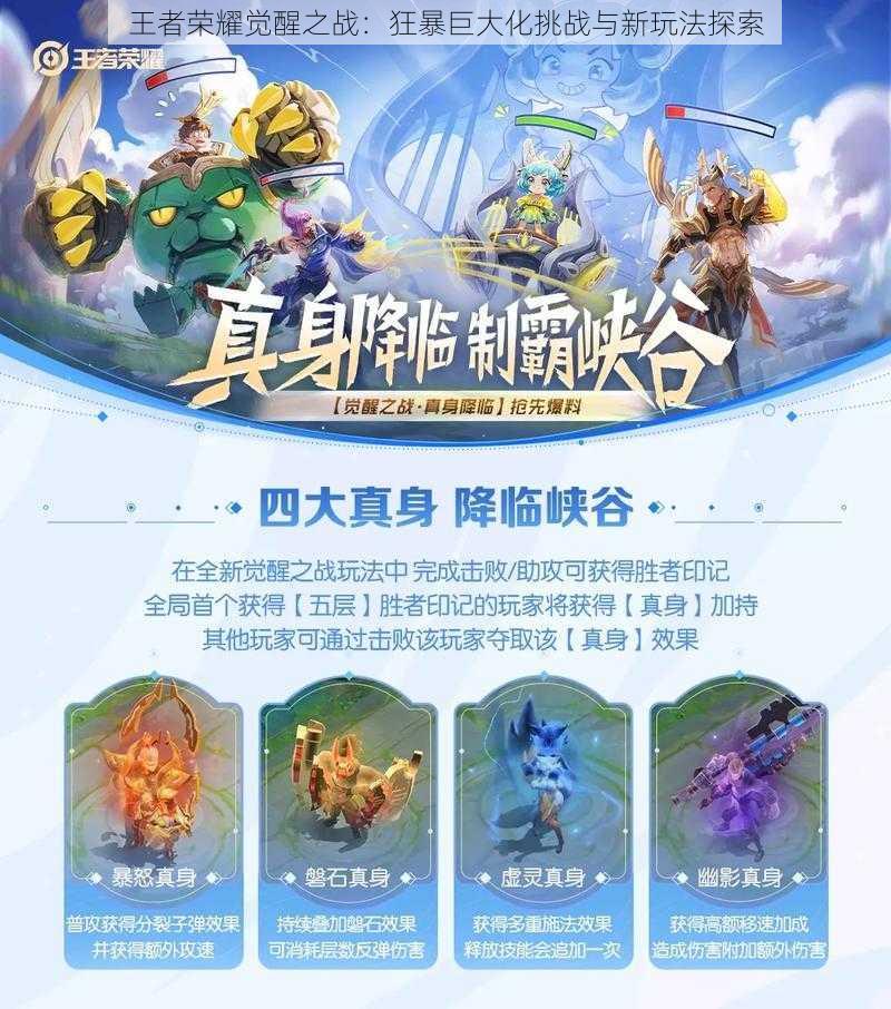 王者荣耀觉醒之战:狂暴巨大化挑战与新玩法探索