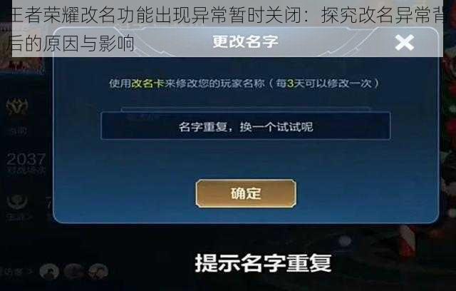 王者荣耀改名功能出现异常暂时关闭:探究改名异常背后的原因与影响