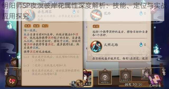 阴阳师SP夜溟彼岸花属性深度解析:技能、定位与实战应用探究