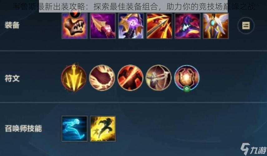 韦鲁斯最新出装攻略:探索最佳装备组合,助力你的竞技场巅峰之战