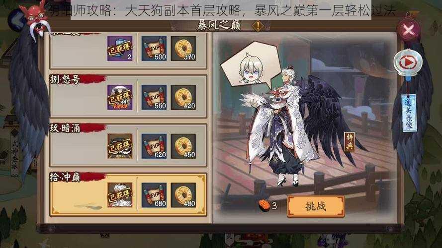 阴阳师攻略:大天狗副本首层攻略,暴风之巅第一层轻松过法
