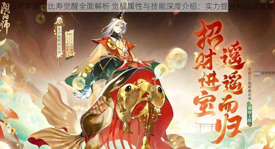 阴阳师手游惠比寿觉醒全面解析 觉醒属性与技能深度介绍:实力提升与玩法攻略