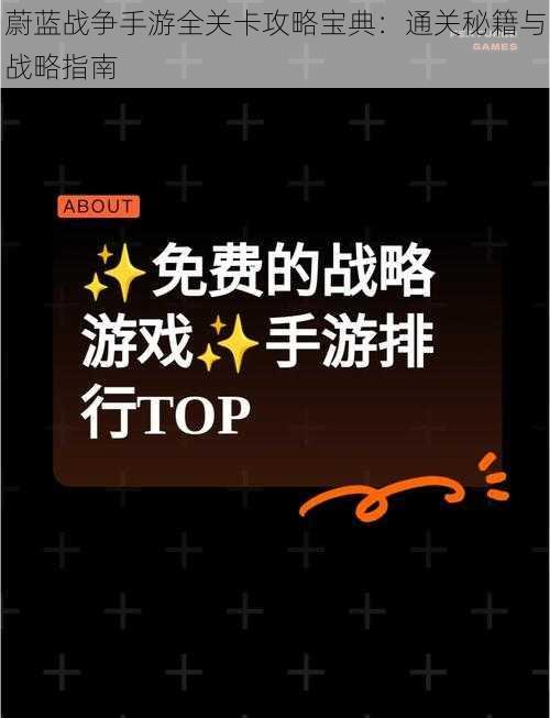 蔚蓝战争手游全关卡攻略宝典:通关秘籍与战略指南