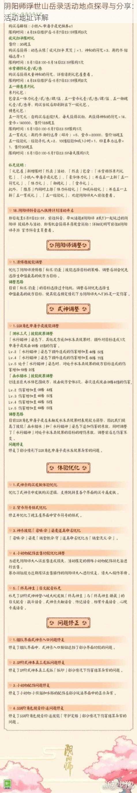 阴阳师浮世山岳录活动地点探寻与分享:活动地址详解