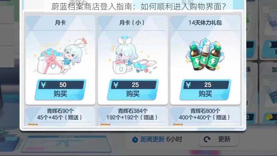 蔚蓝档案商店登入指南:如何顺利进入购物界面?