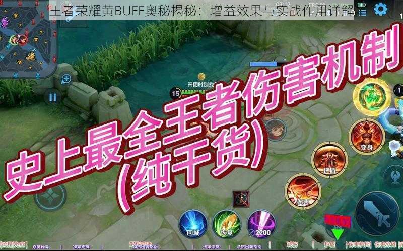 王者荣耀黄BUFF奥秘揭秘:增益效果与实战作用详解