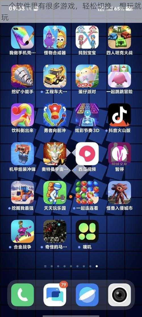 一个软件里有很多游戏,轻松切换,想玩就玩