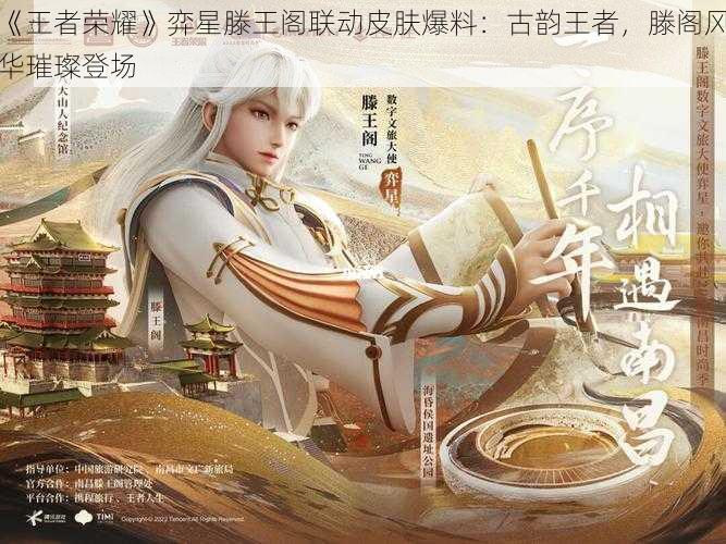 《王者荣耀》弈星滕王阁联动皮肤爆料:古韵王者,滕阁风华璀璨登场
