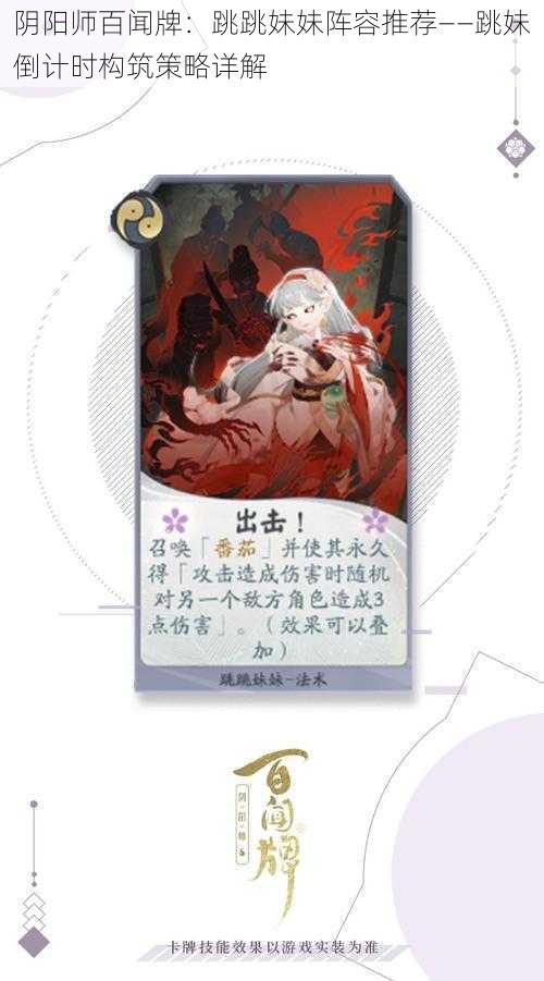 阴阳师百闻牌:跳跳妹妹阵容推荐——跳妹倒计时构筑策略详解