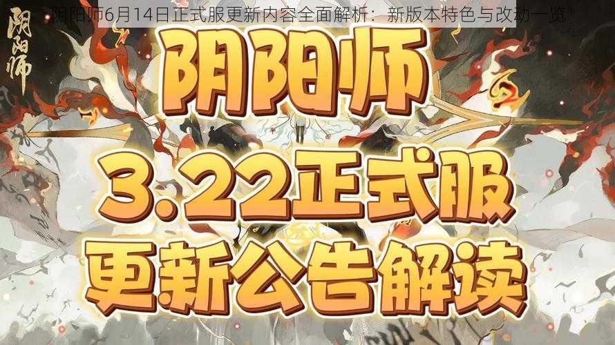 阴阳师6月14日正式服更新内容全面解析:新版本特色与改动一览