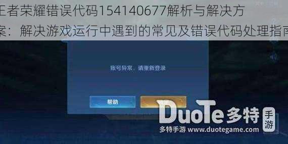 王者荣耀错误代码154140677解析与解决方案:解决游戏运行中遇到的常见及错误代码处理指南