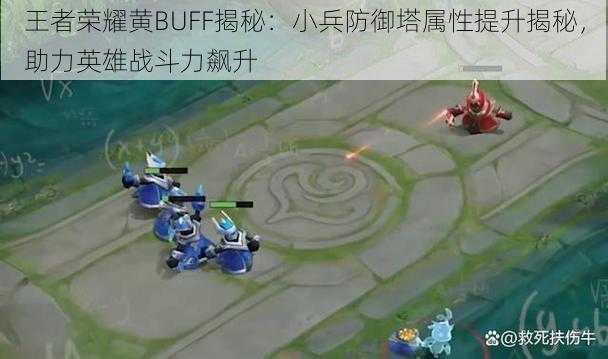 王者荣耀黄BUFF揭秘:小兵防御塔属性提升揭秘,助力英雄战斗力飙升