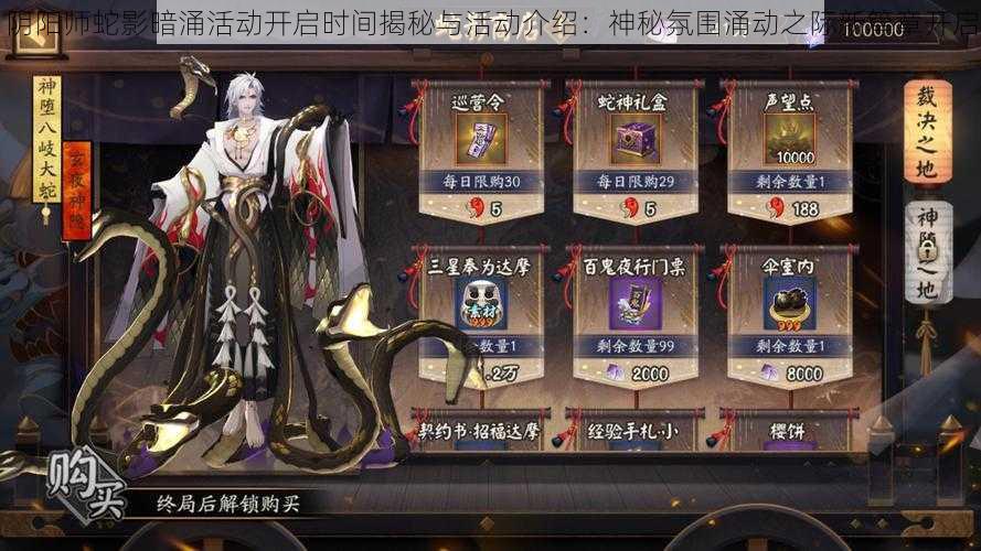阴阳师蛇影暗涌活动开启时间揭秘与活动介绍:神秘氛围涌动之际新篇章开启