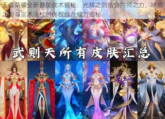 王者荣耀全新叠加战术揭秘:光辉之剑结合宗师之力,冰痕之握与巫术法杖的终极组合威力揭秘