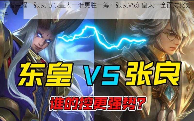 王者荣耀:张良与东皇太一谁更胜一筹?张良VS东皇太一全面对比分析