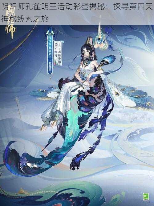 阴阳师孔雀明王活动彩蛋揭秘:探寻第四天神秘线索之旅