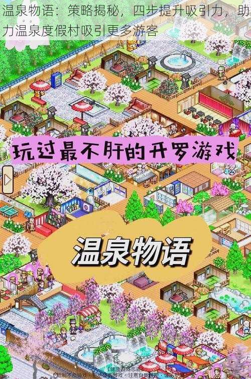 温泉物语:策略揭秘,四步提升吸引力,助力温泉度假村吸引更多游客