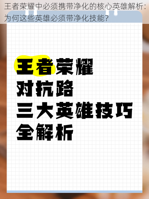 王者荣耀中必须携带净化的核心英雄解析:为何这些英雄必须带净化技能?