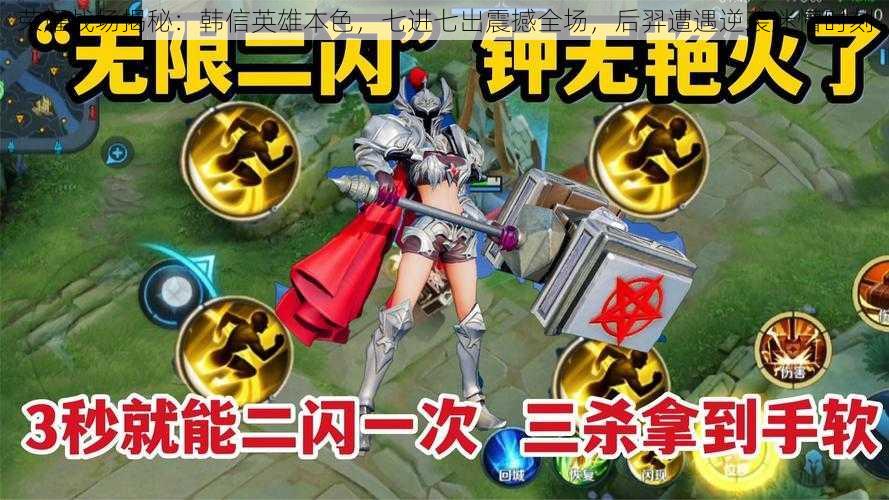 荣耀战场揭秘:韩信英雄本色,七进七出震撼全场,后羿遭遇逆袭迷懵时刻