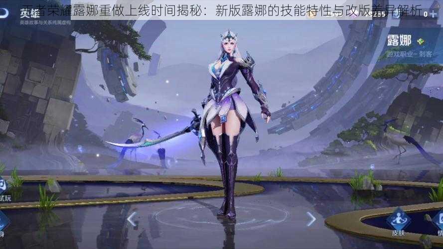 王者荣耀露娜重做上线时间揭秘:新版露娜的技能特性与改版差异解析