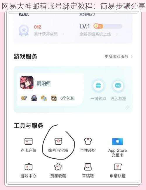 网易大神邮箱账号绑定教程:简易步骤分享