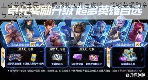 王者荣耀全民电竞喝彩礼包开启攻略:解锁荣耀勋章与丰厚奖励