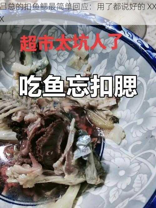 吕总的扣鱼鳃最简单回应:用了都说好的 XXX