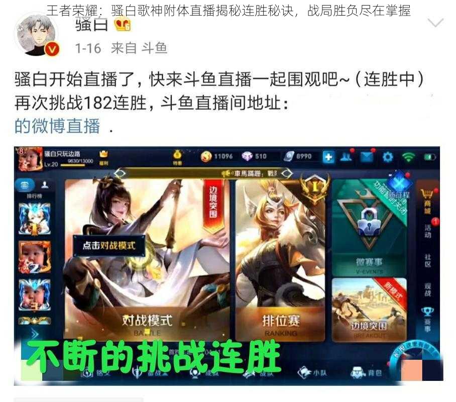 王者荣耀:骚白歌神附体直播揭秘连胜秘诀,战局胜负尽在掌握