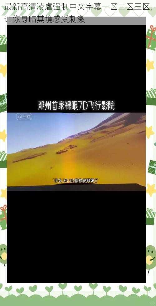 最新高清凌虐强制中文字幕一区二区三区,让你身临其境感受刺激