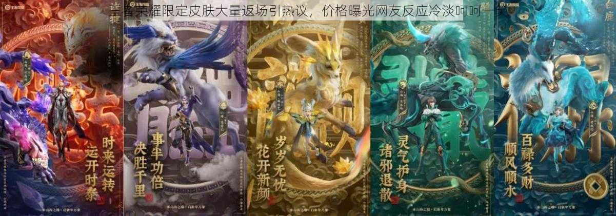 王者荣耀限定皮肤大量返场引热议,价格曝光网友反应冷淡呵呵一笑