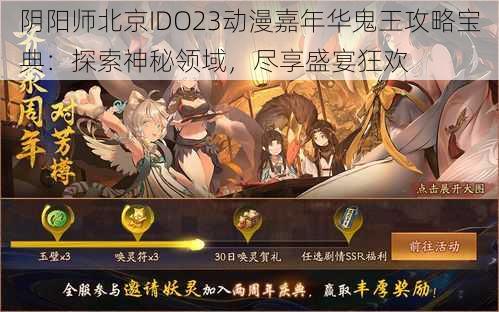 阴阳师北京IDO23动漫嘉年华鬼王攻略宝典:探索神秘领域,尽享盛宴狂欢