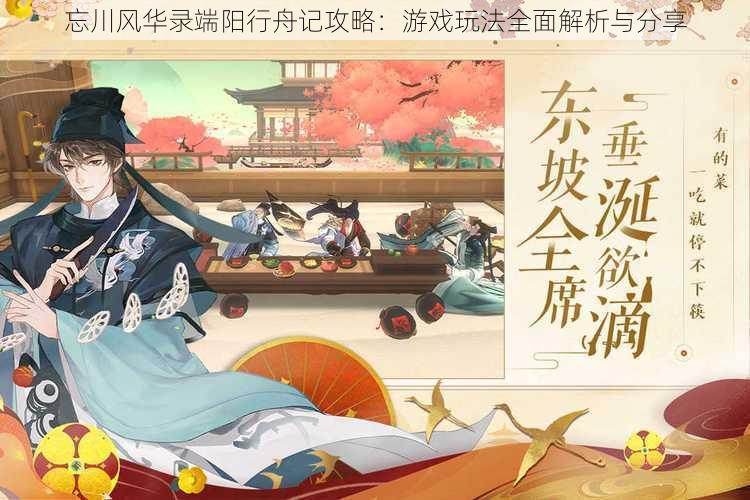 忘川风华录端阳行舟记攻略:游戏玩法全面解析与分享