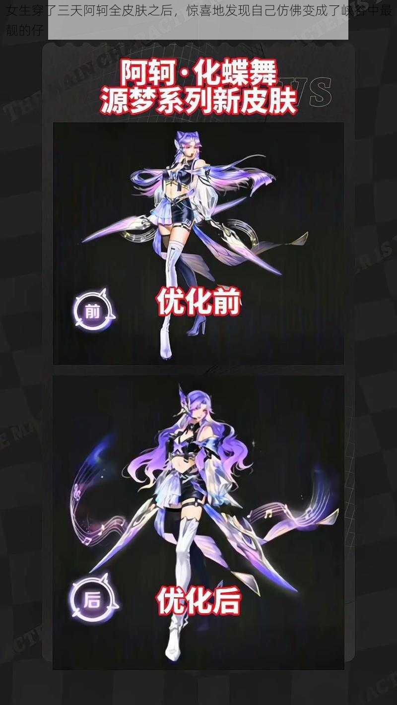 女生穿了三天阿轲全皮肤之后,惊喜地发现自己仿佛变成了峡谷中最靓的仔