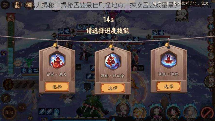 阴阳师攻略大揭秘:揭秘孟婆最佳刷怪地点,探索孟婆数量最多的副本攻略