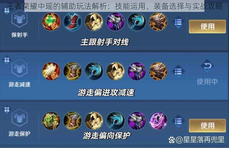 王者荣耀中瑶的辅助玩法解析:技能运用、装备选择与实战攻略