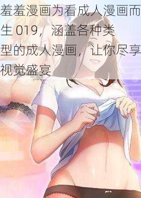 羞羞漫画为看成人漫画而生 019,涵盖各种类型的成人漫画,让你尽享视觉盛宴