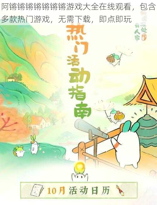 阿锵锵锵锵锵锵锵游戏大全在线观看,包含多款热门游戏,无需下载,即点即玩
