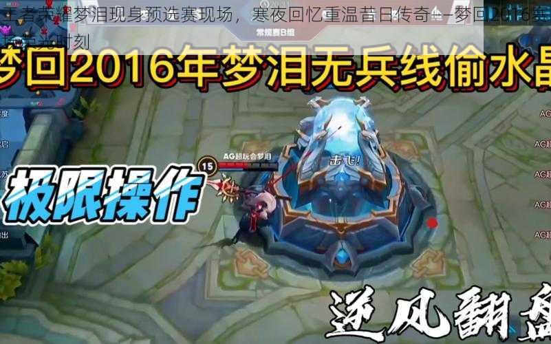 王者荣耀梦泪现身预选赛现场,寒夜回忆重温昔日传奇——梦回2016赛场荣光时刻