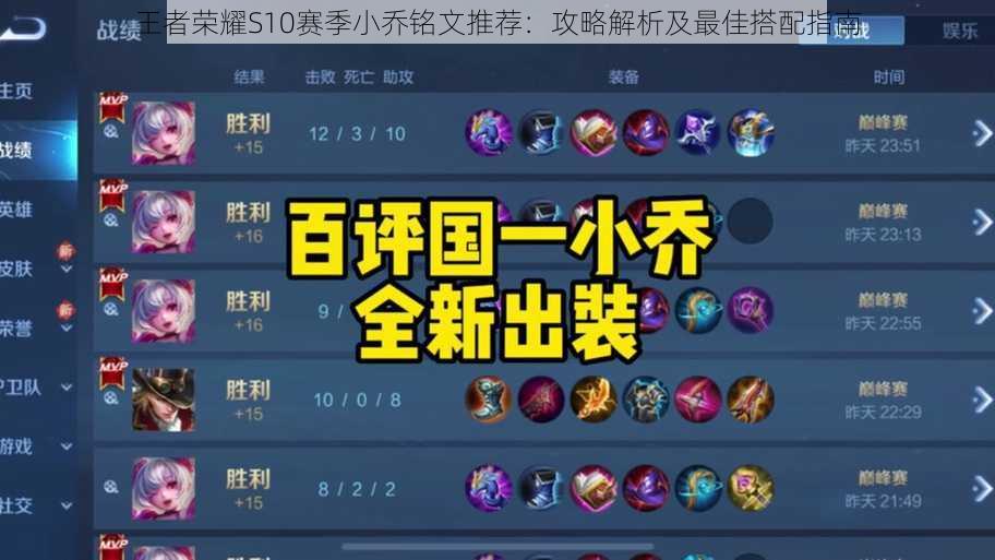王者荣耀S10赛季小乔铭文推荐:攻略解析及最佳搭配指南
