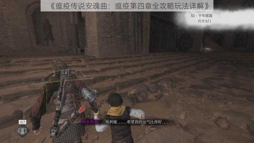 《瘟疫传说安魂曲:瘟疫第四章全攻略玩法详解》