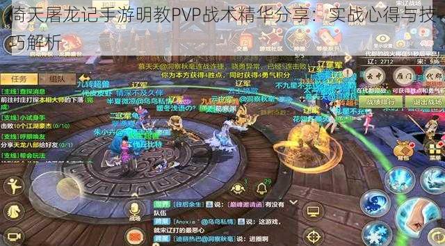 倚天屠龙记手游明教PVP战术精华分享:实战心得与技巧解析