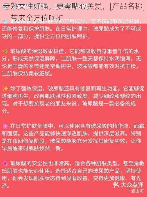 老熟女性好强，更需贴心关爱，[产品名称]，带来全方位呵护