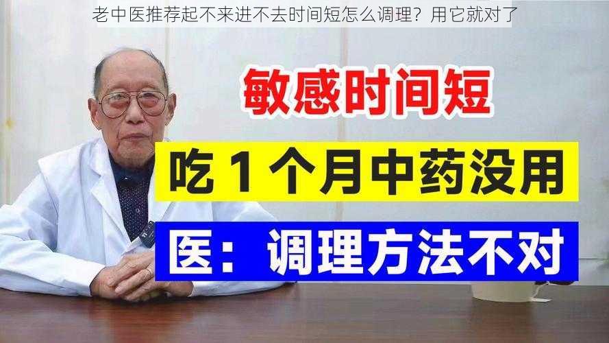 老中医推荐起不来进不去时间短怎么调理?用它就对了