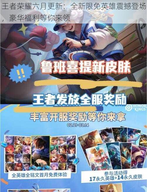 王者荣耀六月更新:全新限免英雄震撼登场,豪华福利等你来领