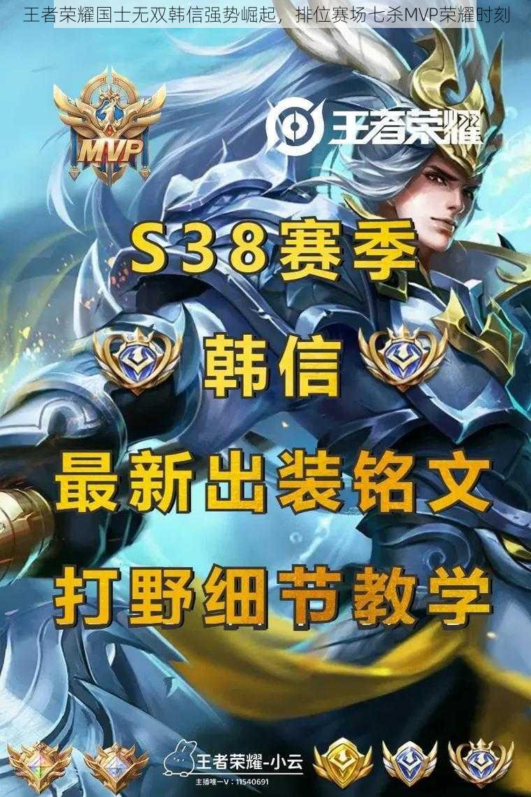 王者荣耀国士无双韩信强势崛起,排位赛场七杀MVP荣耀时刻