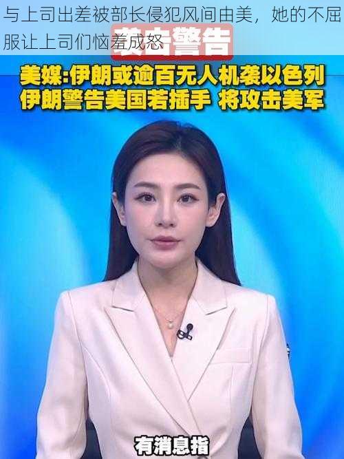 与上司出差被部长侵犯风间由美,她的不屈服让上司们恼羞成怒