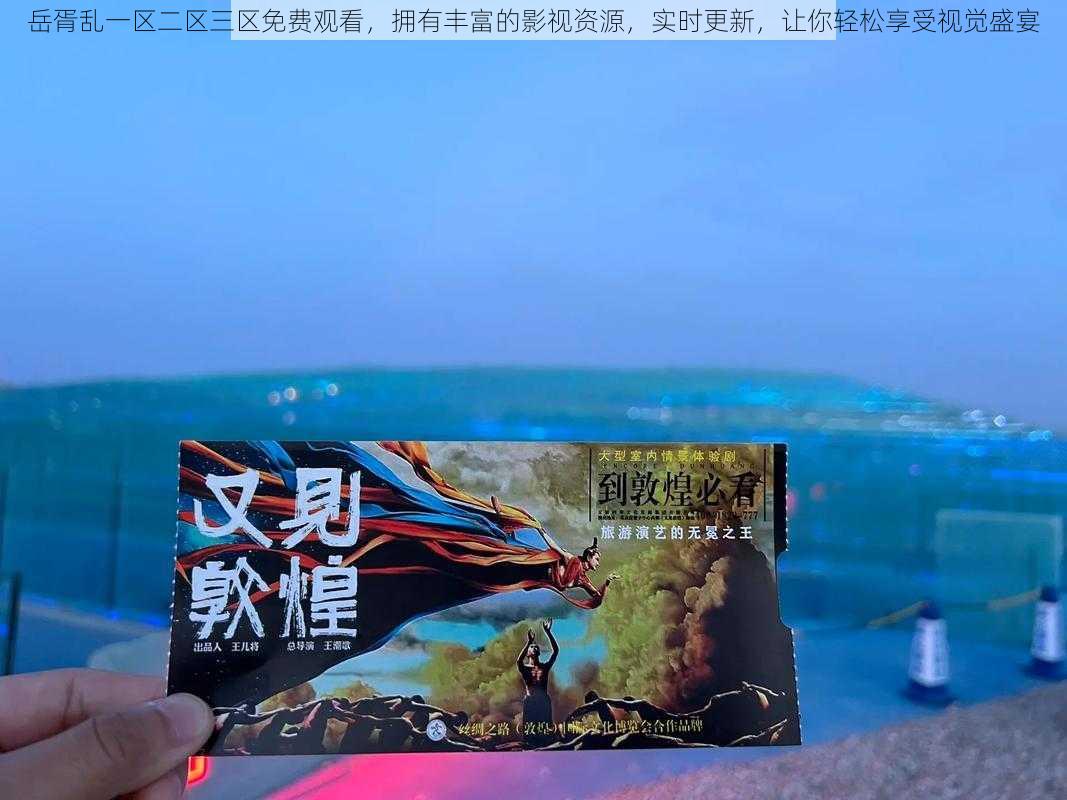 岳胥乱一区二区三区免费观看,拥有丰富的影视资源,实时更新,让你轻松享受视觉盛宴