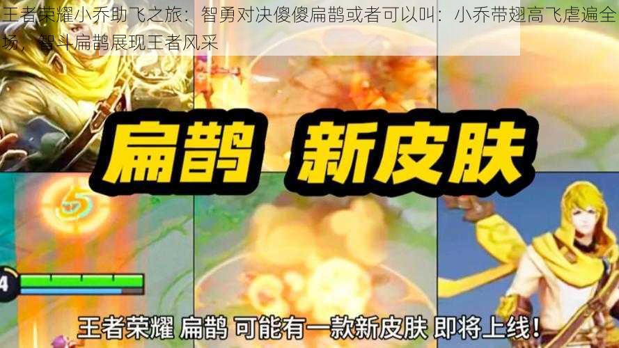 王者荣耀小乔助飞之旅:智勇对决傻傻扁鹊或者可以叫:小乔带翅高飞虐遍全场,智斗扁鹊展现王者风采